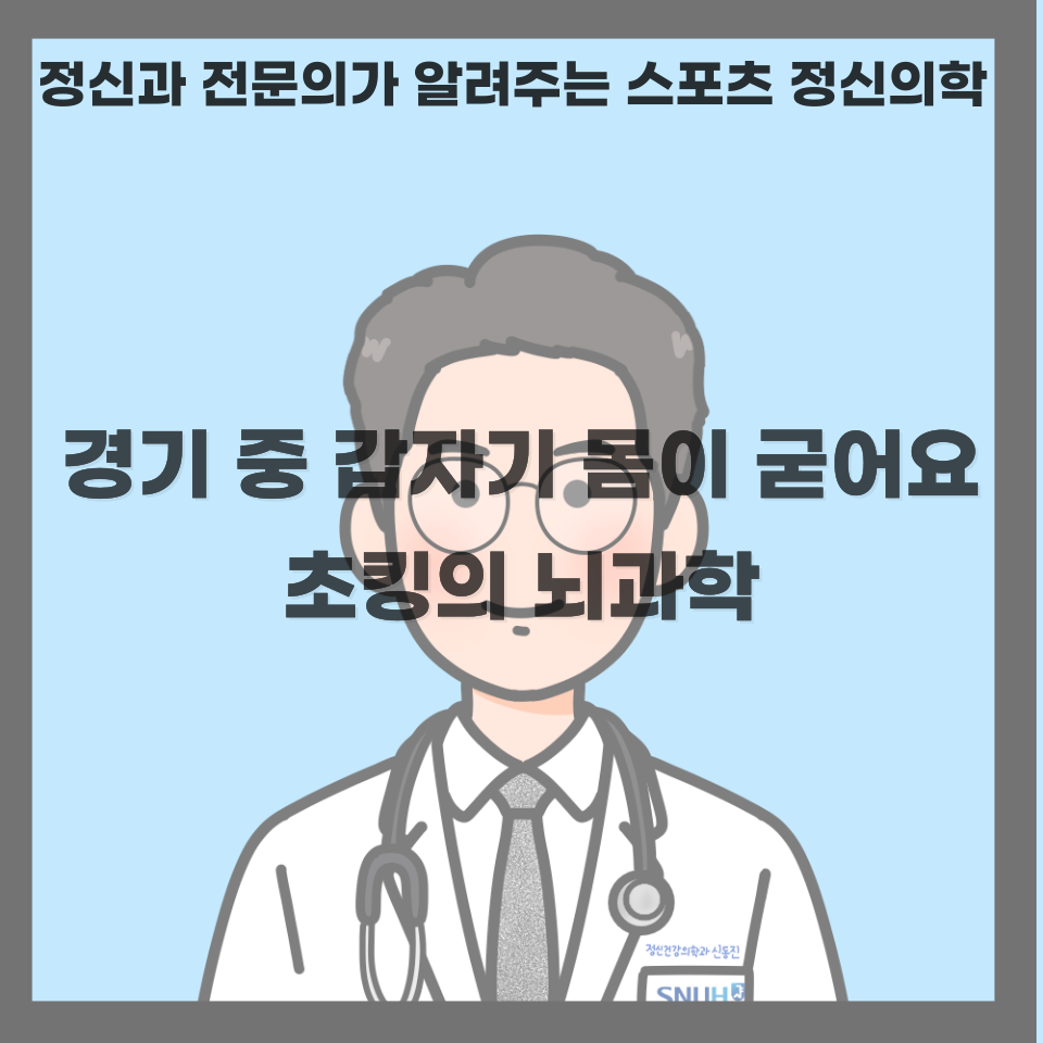 초킹의 뇌과학